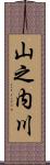 山之内川 Scroll