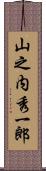 山之内秀一郎 Scroll