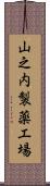 山之内製薬工場 Scroll