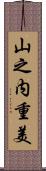 山之内重美 Scroll