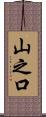 山之口 Scroll