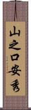 山之口安秀 Scroll