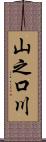 山之口川 Scroll