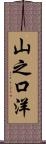 山之口洋 Scroll