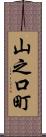 山之口町 Scroll