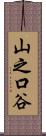 山之口谷 Scroll