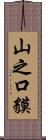 山之口貘 Scroll