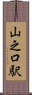 山之口駅 Scroll