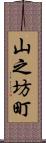 山之坊町 Scroll