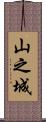 山之城 Scroll
