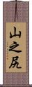 山之尻 Scroll