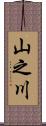 山之川 Scroll