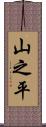 山之平 Scroll