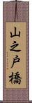 山之戸橋 Scroll
