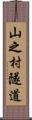 山之村隧道 Scroll