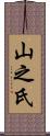 山之氏 Scroll