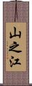 山之江 Scroll