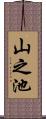 山之池 Scroll