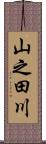 山之田川 Scroll