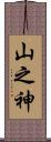 山之神 Scroll
