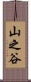 山之谷 Scroll