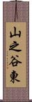山之谷東 Scroll