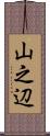 山之辺 Scroll