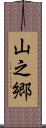 山之郷 Scroll