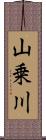 山乗川 Scroll