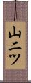 山二ツ Scroll