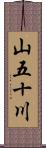 山五十川 Scroll