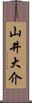 山井大介 Scroll