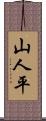 山人平 Scroll