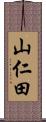 山仁田 Scroll