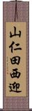 山仁田西迎 Scroll