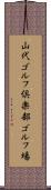 山代ゴルフ倶楽部ゴルフ場 Scroll