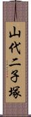 山代二子塚 Scroll