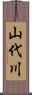 山代川 Scroll