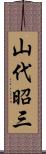山代昭三 Scroll