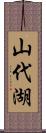 山代湖 Scroll