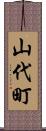 山代町 Scroll