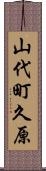 山代町久原 Scroll