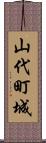 山代町城 Scroll