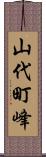 山代町峰 Scroll