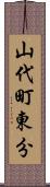 山代町東分 Scroll