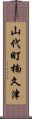 山代町楠久津 Scroll