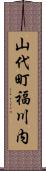 山代町福川内 Scroll