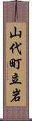 山代町立岩 Scroll