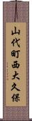 山代町西大久保 Scroll