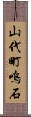 山代町鳴石 Scroll